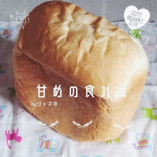 【砂糖多め・甘い食パン】ホームベーカリー